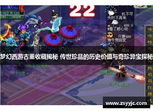 梦幻西游古董收藏揭秘 传世珍品的历史价值与奇珍异宝探秘