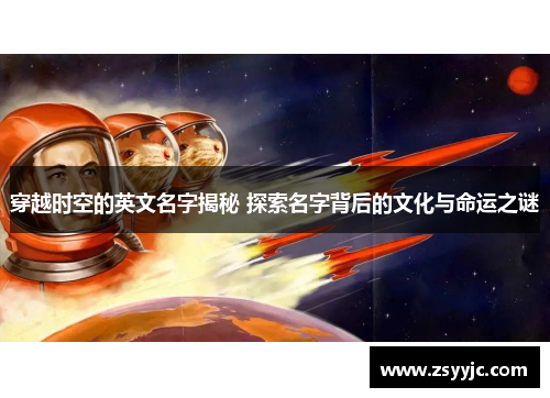穿越时空的英文名字揭秘 探索名字背后的文化与命运之谜
