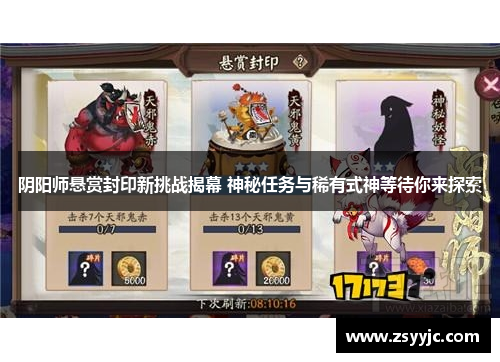 阴阳师悬赏封印新挑战揭幕 神秘任务与稀有式神等待你来探索