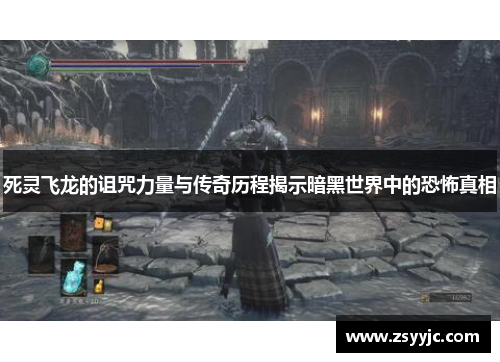 死灵飞龙的诅咒力量与传奇历程揭示暗黑世界中的恐怖真相