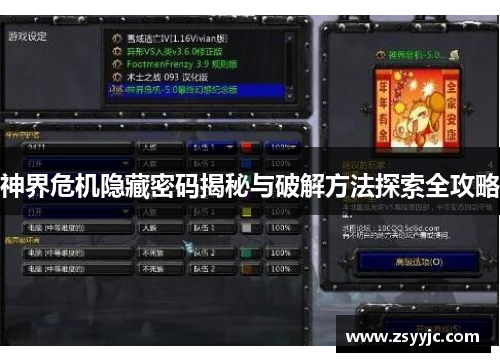 神界危机隐藏密码揭秘与破解方法探索全攻略
