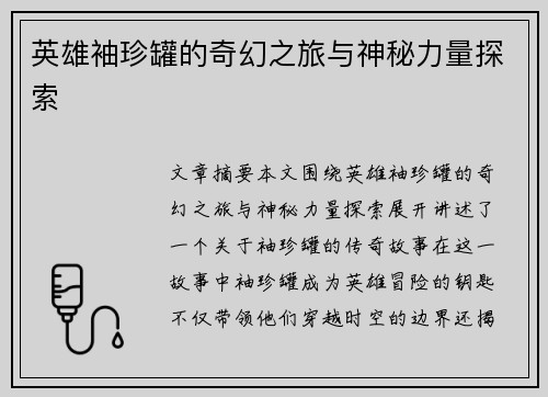 英雄袖珍罐的奇幻之旅与神秘力量探索