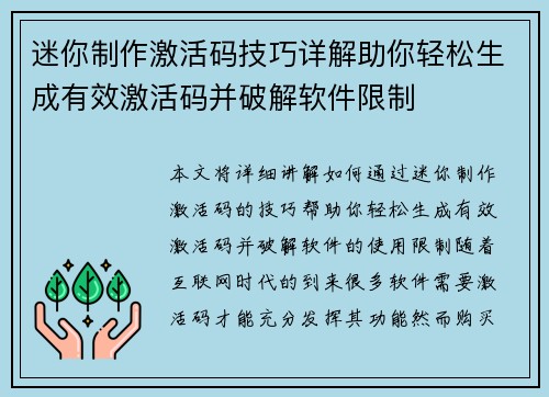 迷你制作激活码技巧详解助你轻松生成有效激活码并破解软件限制