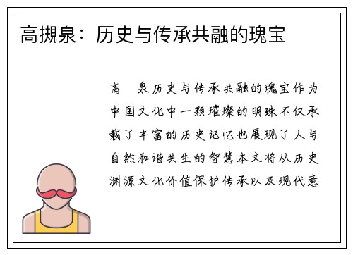 高摫泉：历史与传承共融的瑰宝