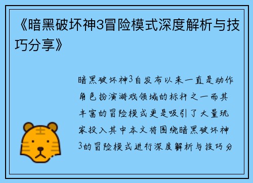 《暗黑破坏神3冒险模式深度解析与技巧分享》