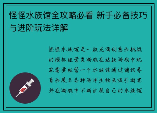 怪怪水族馆全攻略必看 新手必备技巧与进阶玩法详解