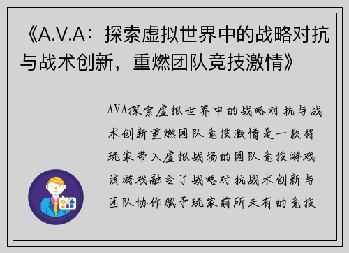 《A.V.A：探索虚拟世界中的战略对抗与战术创新，重燃团队竞技激情》