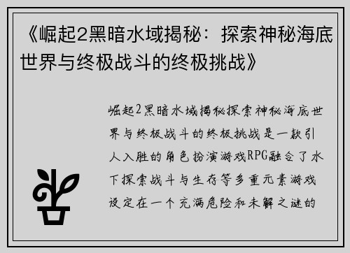《崛起2黑暗水域揭秘：探索神秘海底世界与终极战斗的终极挑战》