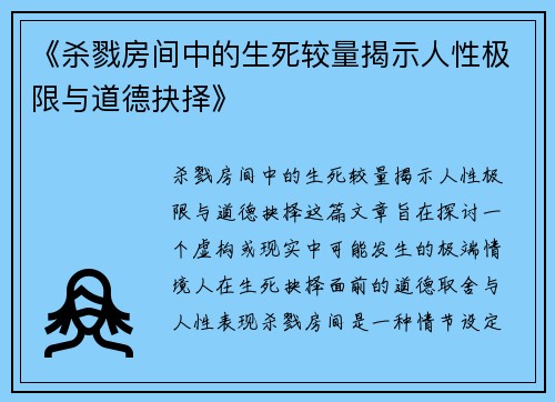 《杀戮房间中的生死较量揭示人性极限与道德抉择》