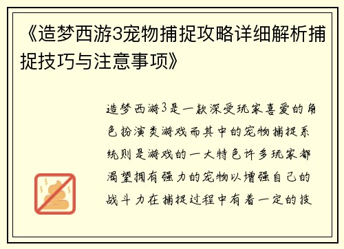 《造梦西游3宠物捕捉攻略详细解析捕捉技巧与注意事项》