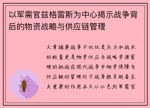 以军需官兹格雷斯为中心揭示战争背后的物资战略与供应链管理