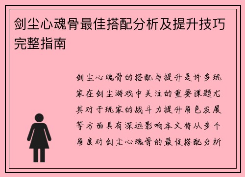 剑尘心魂骨最佳搭配分析及提升技巧完整指南