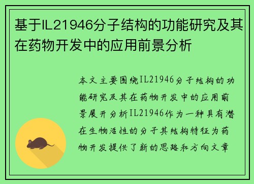 基于IL21946分子结构的功能研究及其在药物开发中的应用前景分析