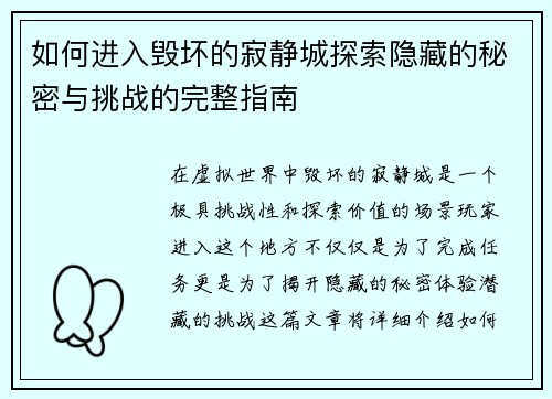 如何进入毁坏的寂静城探索隐藏的秘密与挑战的完整指南