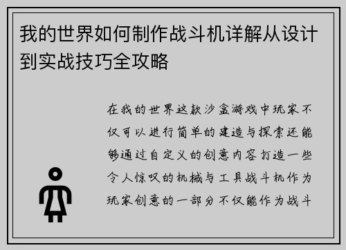 我的世界如何制作战斗机详解从设计到实战技巧全攻略