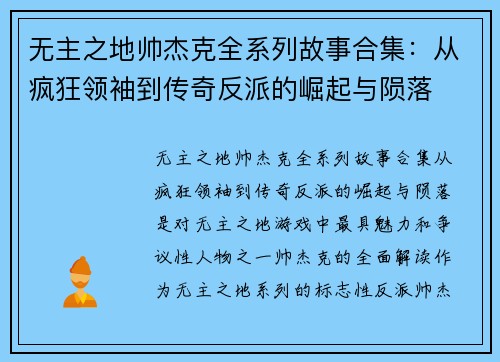 无主之地帅杰克全系列故事合集：从疯狂领袖到传奇反派的崛起与陨落