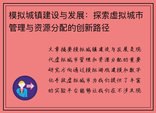 模拟城镇建设与发展：探索虚拟城市管理与资源分配的创新路径