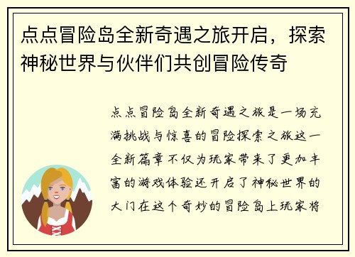 点点冒险岛全新奇遇之旅开启，探索神秘世界与伙伴们共创冒险传奇