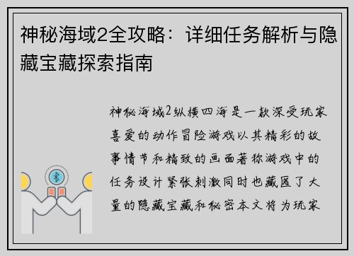 神秘海域2全攻略：详细任务解析与隐藏宝藏探索指南