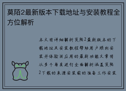 莫陌2最新版本下载地址与安装教程全方位解析