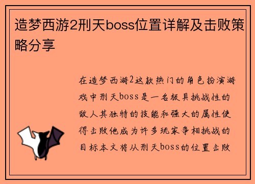 造梦西游2刑天boss位置详解及击败策略分享