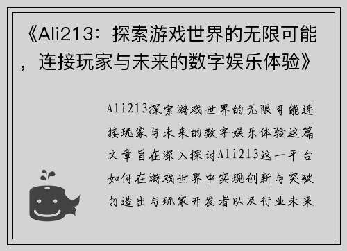 《Ali213：探索游戏世界的无限可能，连接玩家与未来的数字娱乐体验》