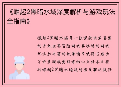 《崛起2黑暗水域深度解析与游戏玩法全指南》