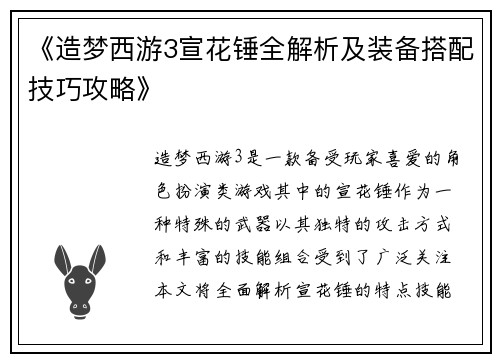 《造梦西游3宣花锤全解析及装备搭配技巧攻略》