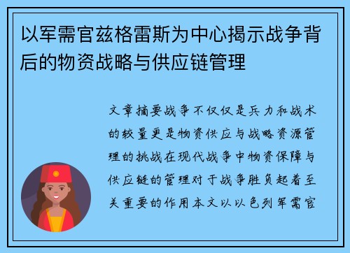 以军需官兹格雷斯为中心揭示战争背后的物资战略与供应链管理