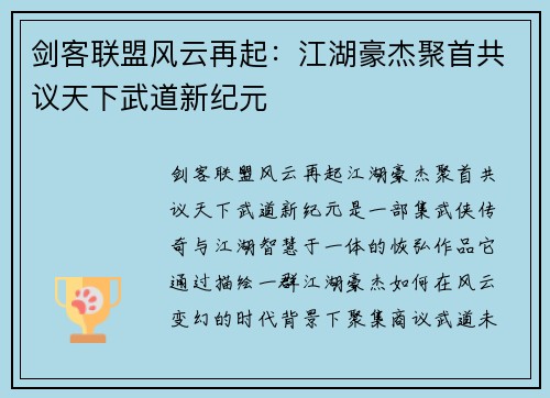 剑客联盟风云再起：江湖豪杰聚首共议天下武道新纪元