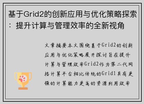 基于Grid2的创新应用与优化策略探索：提升计算与管理效率的全新视角