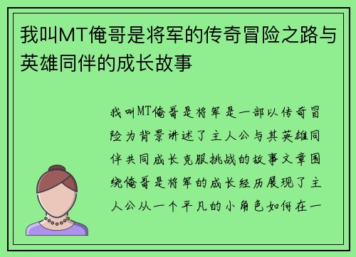 我叫MT俺哥是将军的传奇冒险之路与英雄同伴的成长故事