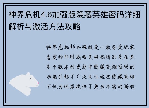 神界危机4.6加强版隐藏英雄密码详细解析与激活方法攻略