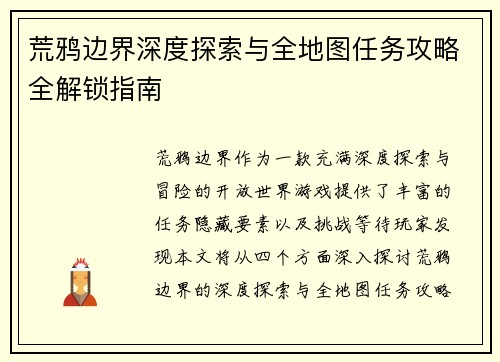 荒鸦边界深度探索与全地图任务攻略全解锁指南