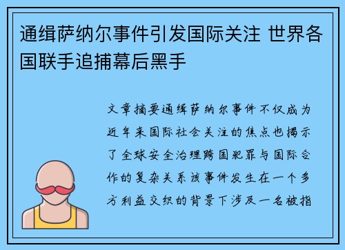 通缉萨纳尔事件引发国际关注 世界各国联手追捕幕后黑手