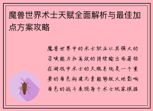 魔兽世界术士天赋全面解析与最佳加点方案攻略