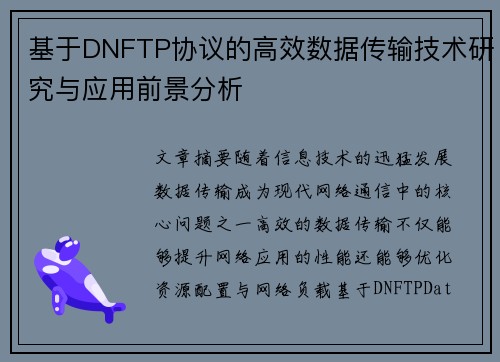 基于DNFTP协议的高效数据传输技术研究与应用前景分析