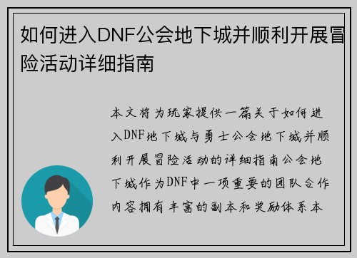 如何进入DNF公会地下城并顺利开展冒险活动详细指南