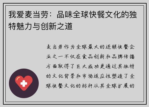 我爱麦当劳：品味全球快餐文化的独特魅力与创新之道