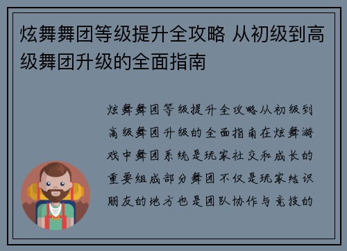炫舞舞团等级提升全攻略 从初级到高级舞团升级的全面指南