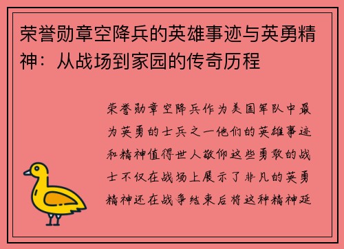 荣誉勋章空降兵的英雄事迹与英勇精神：从战场到家园的传奇历程