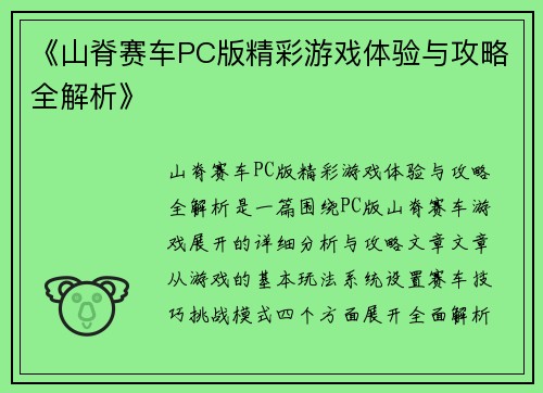 《山脊赛车PC版精彩游戏体验与攻略全解析》