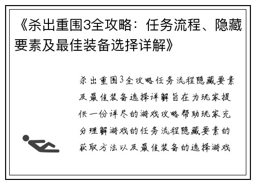 《杀出重围3全攻略：任务流程、隐藏要素及最佳装备选择详解》