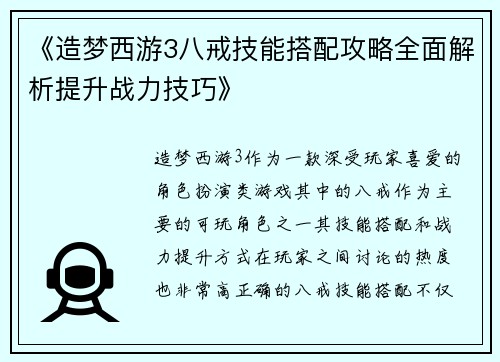 《造梦西游3八戒技能搭配攻略全面解析提升战力技巧》
