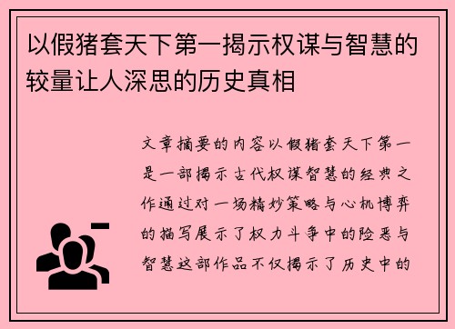 以假猪套天下第一揭示权谋与智慧的较量让人深思的历史真相