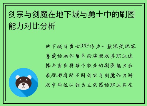 剑宗与剑魔在地下城与勇士中的刷图能力对比分析