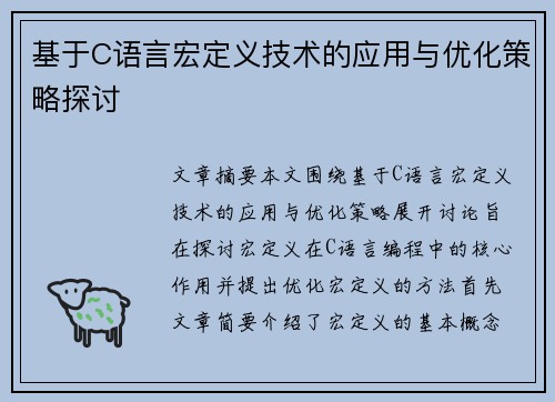 基于C语言宏定义技术的应用与优化策略探讨