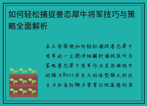 如何轻松捕捉兽态犀牛将军技巧与策略全面解析