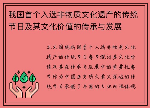 我国首个入选非物质文化遗产的传统节日及其文化价值的传承与发展