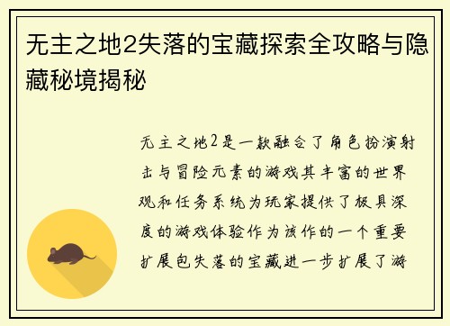 无主之地2失落的宝藏探索全攻略与隐藏秘境揭秘